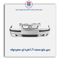 سپر جلو سمند LX نقره ای  مهرخواه