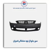 سپر جلو ال نود مشکی امیران