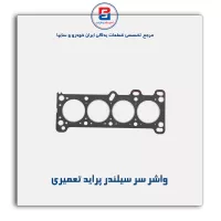 واشر سر سیلندر پراید   پاور کلیک