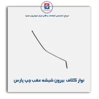 نوار کلاف (ماهوتی) پژو-آذین پارت