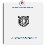 مه شکن اس ال ایکس SLX مدرن