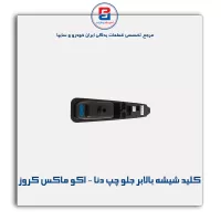 کلید شیشه بالابر جلو چپ دنا - اکو ماکس کروز