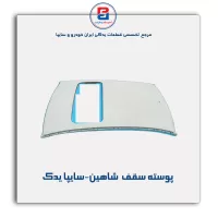 پوسته سقف  شاهین-سایپا یدک