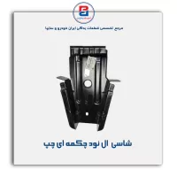 شاسی  ال نود-سایپا یدک