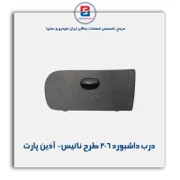 درب داشبورد 206 طرح ناتیس- آذین پارت