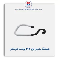 شیلنگ بخاری پژو ۴۰۵ پولاسا شرکتی