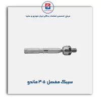 سیبک مفصل  405- امیرنیا