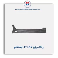 رکاب پژو  206-207 -ایساکو