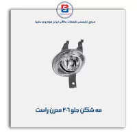 مه شکن جلو 206- مدرن