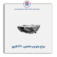 چراغ جلو چپ شاهین SP100 کروز