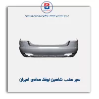 سپر عقب  شاهین نوک مدادی امیران