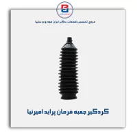 گردگیر جعبه فرمان پراید امیرنیا