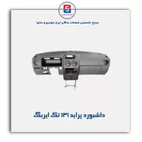 داشبورد پراید  - آذین پارت