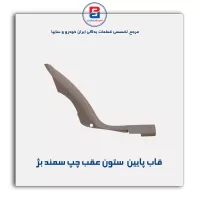 قاب ستون عقب سمند -آذین پارت