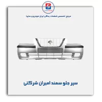 سپر جلو سمند امیران شرکتی