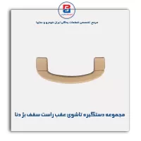 دستگیره سقف دنا -آذین پارت