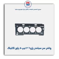 واشر سر سیلندر پژو ۲۰۶ تیپ ۵ پاور کلیک