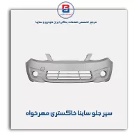 سپر جلو ساینا خاکستری مهرخواه