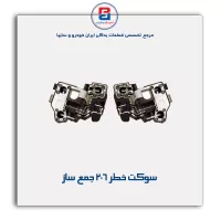 سوکت خطر 206 جمع ساز