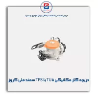 دریچه گاز مکانیکی TU5 با TPS سمند ملی کروز