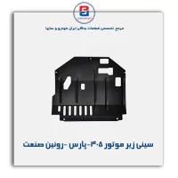 سینی زیر موتور 405-پارس -روئین صنعت