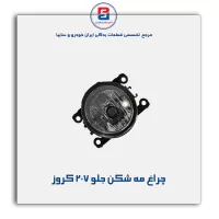 چراغ مه شکن جلو 207 کروز