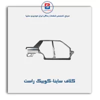 کلاف  ساینا-کوییک  -سایپا یدک