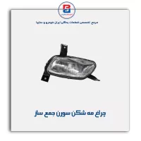 چراغ مه شکن سورن جمع ساز