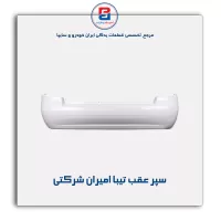 سپر عقب تیبا امیران شرکتی