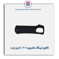 کاور ایربگ داشبورد 206 -آذین پارت