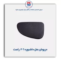 درپوش بغل داشبورد 206 -آذین پارت