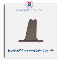 قاب ستون وسط پژو -آذین پارت