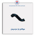 هواکش تارا-مژده وصل