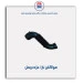 هواکش تارا-مژده وصل