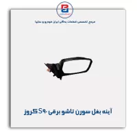 آینه بغل  سورن تاشو برقی S90 کروز