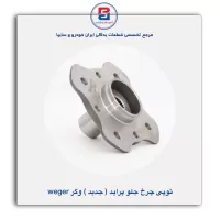توپی چرخ جلو پراید (جدید) وگر Weger