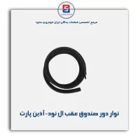 نوار دور صندوق عقب ال نود-آذین پارت