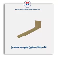 قاب ستون جلو سمند -آذین پارت