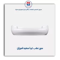 سپر عقب تیبا سفید امیران