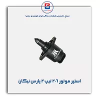 استپر موتور 206 تیپ 2 پارس نیکان