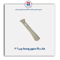 قاب ستون وسط 206 -آذین پارت