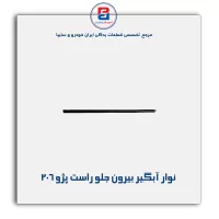 نوار اّبگیر 206-آذین پارت