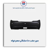 سپر عقب دنا مشکی مهرخواه