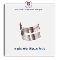 یاتاقان متحرک  پراید گلدن
