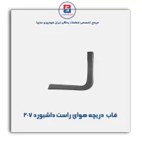 قاب دریچه هوای کناری  داشبورد 207- آذین پارت
