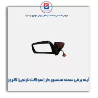 آینه برقی  سمند سنسور دار (سوکت نارنجی) کروز