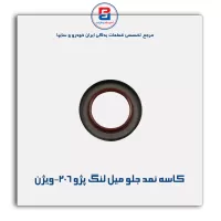 کاسه نمد جلو میل لنگ پژو 206-ویژن