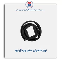 نوار ماهوتی شیشه ال نود-آذین پارت