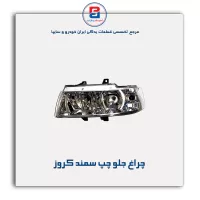 چراغ جلو چپ سمند کروز