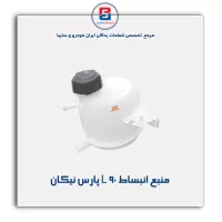 منبع انبساط L 90 پارس نیکان